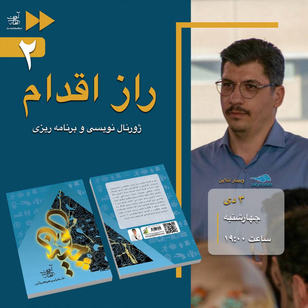 وبینار راز اقدام